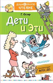 Дети и Эти