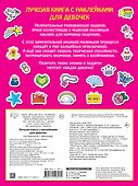 Лучшая книга с наклейками для девочек - 1