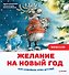 Желание на Новый год: как оленёнок спас друзей. Полезные сказки - 0