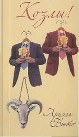 Козлы!