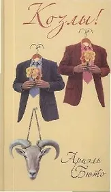 Козлы!