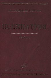 Психиатрия Учебник 2-е изд. перер. и доп.