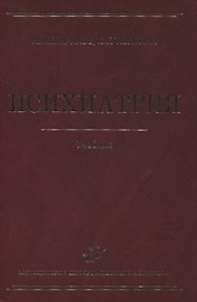 Психиатрия Учебник 2-е изд. перер. и доп.