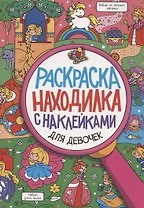 Раскраска-находилка с наклейками. Для девочек