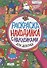 Раскраска-находилка с наклейками. Для девочек - 0