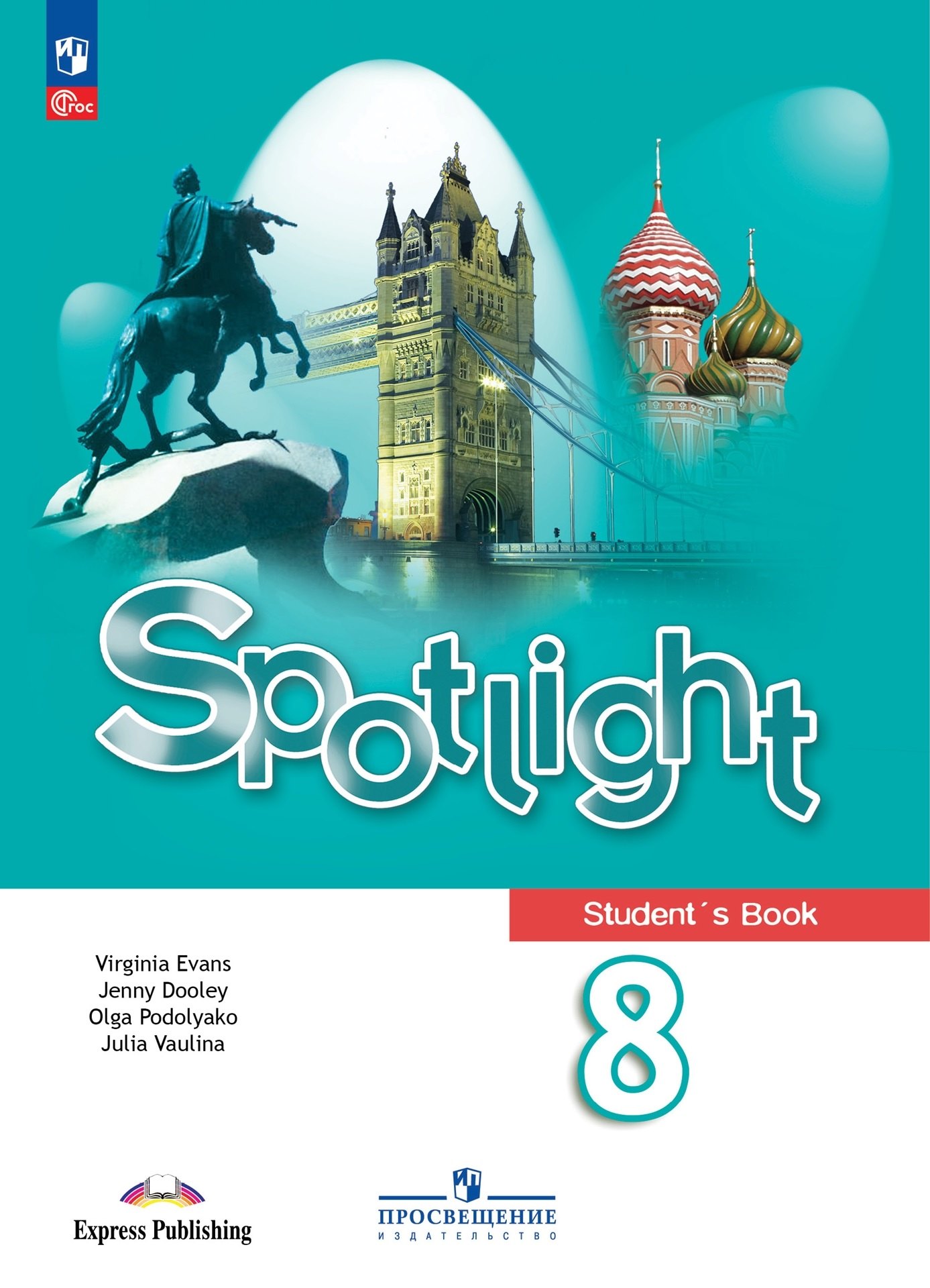 

Spotlight. Английский язык. Учебник. 8 класс