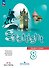 Spotlight. Английский язык. Учебник. 8 класс - 0