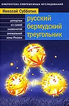 Русский Бермудский треугольник:Репортаж из самой знаменитой аномальной зоны страны