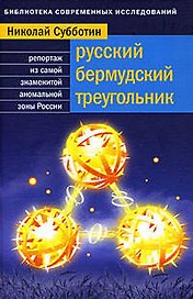 Русский Бермудский треугольник:Репортаж из самой знаменитой аномальной зоны страны