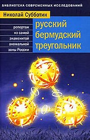 Русский Бермудский треугольник:Репортаж из самой знаменитой аномальной зоны страны