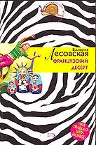 Французский десерт