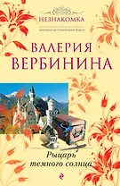 Рыцарь темного солнца : роман