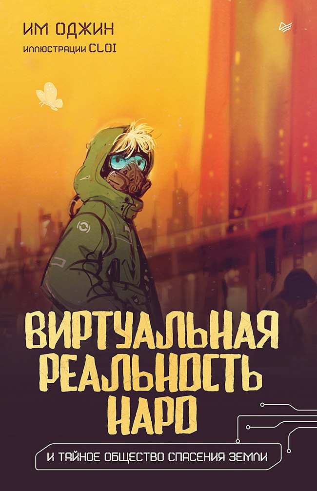 

Виртуальная реальность Наро и тайное общество спасения Земли.