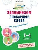 Запоминаем словарные слова: для начальной школы - 0