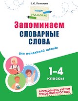 Запоминаем словарные слова: для начальной школы