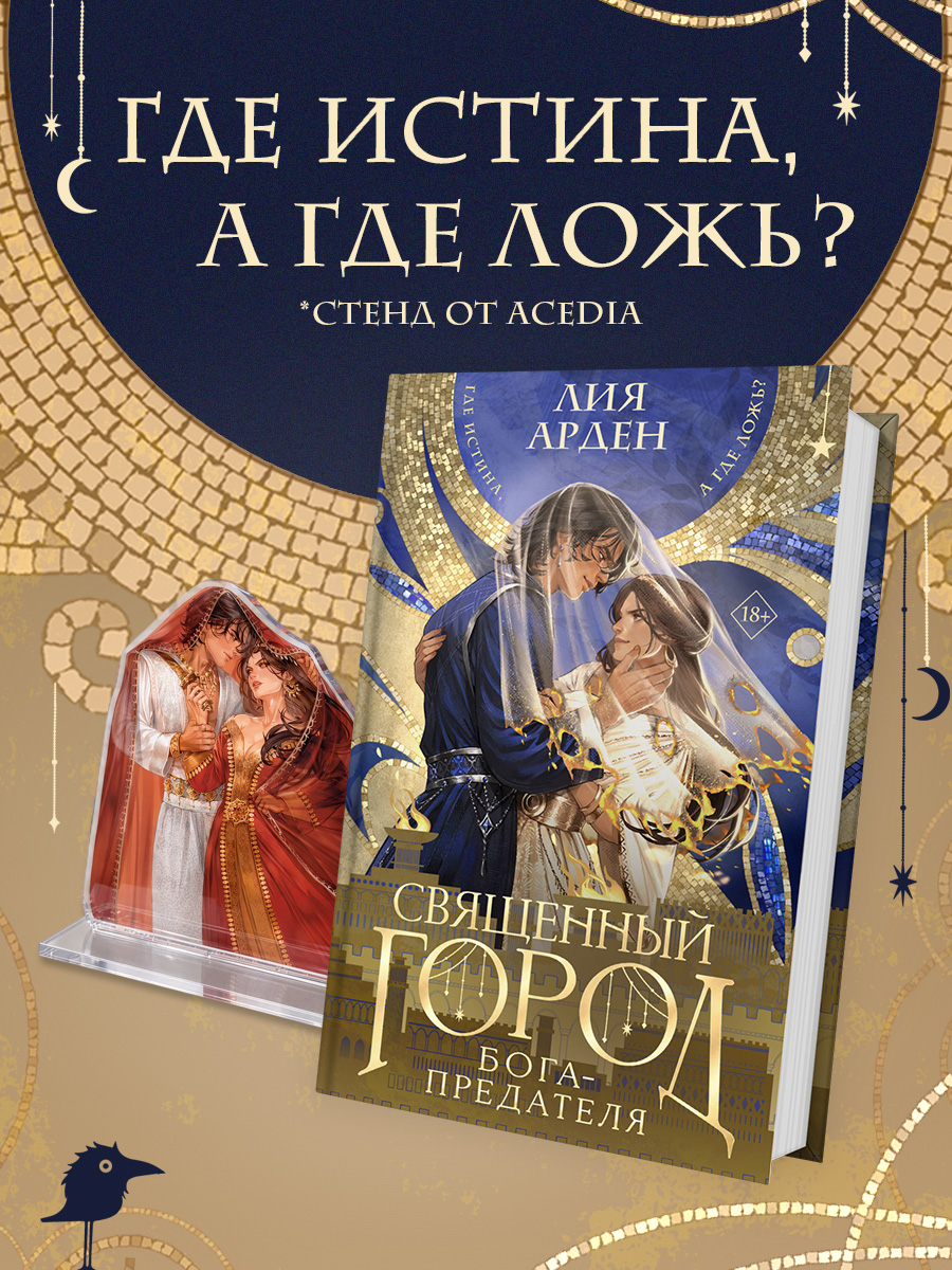 Священный город бога-предателя + стенд «Афшан и Найра»