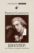 Шиллер, или Открытие немецкого идеализма