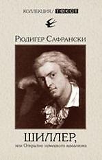 Шиллер, или Открытие немецкого идеализма