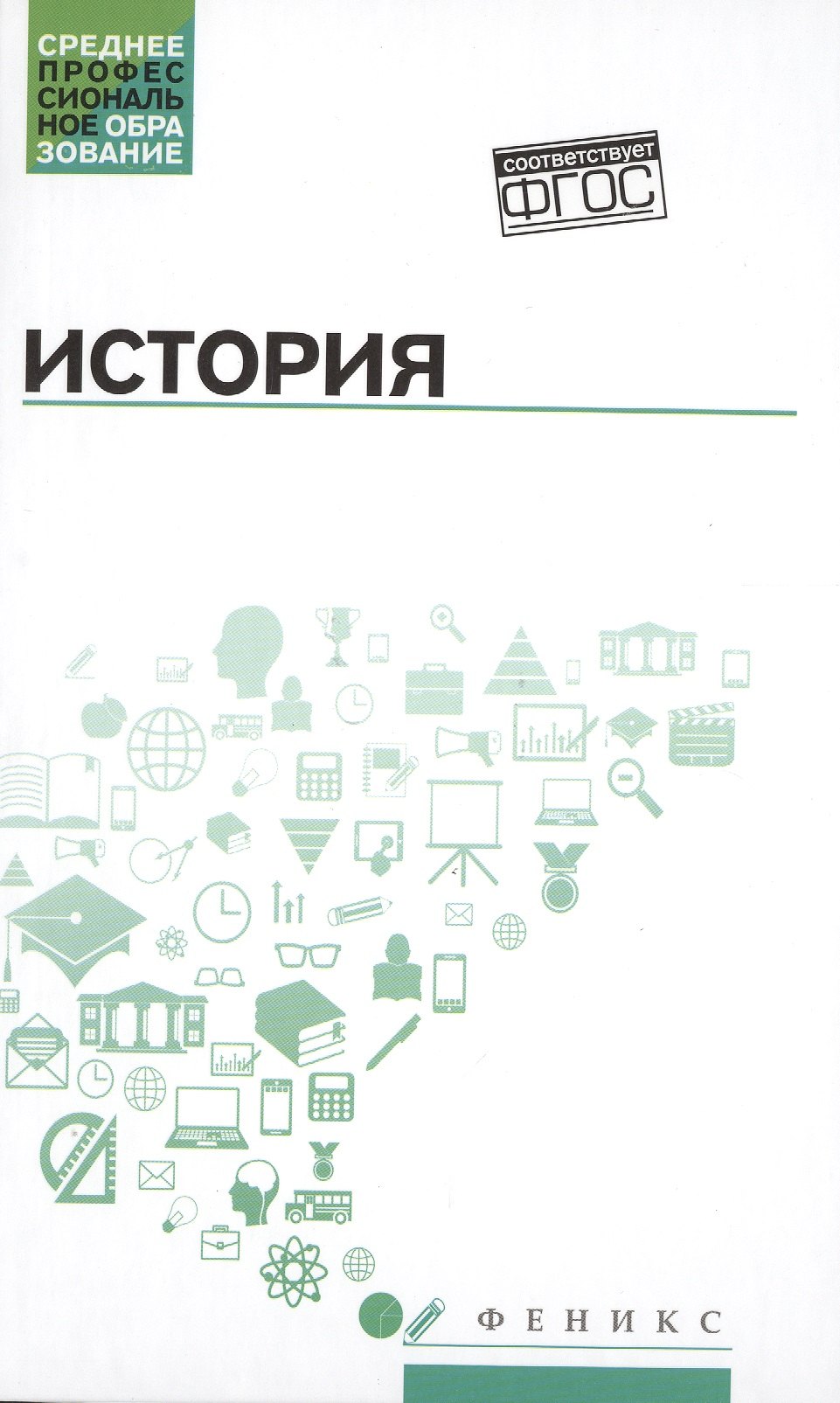 

История:учеб.пособие .