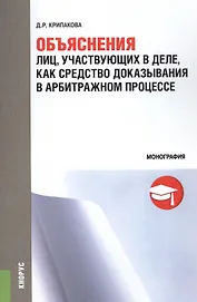 Объяснения лиц, участвующих в деле, как средство доказывания в арбитражном процессе. Монография