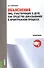 Объяснения лиц, участвующих в деле, как средство доказывания в арбитражном процессе. Монография - 0