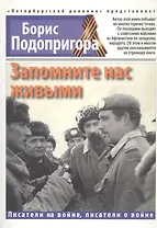 Запомните нас живыми