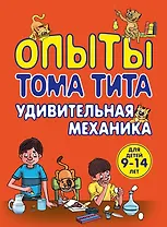 Опыты Тома Тита. Удивительная механика