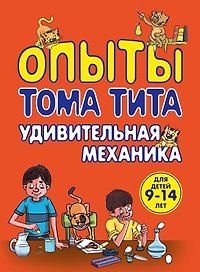 Опыты Тома Тита. Удивительная механика