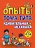 Опыты Тома Тита. Удивительная механика - 0