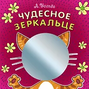 Чудесное зеркальце