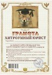 Грамота Хитроумный юрист (АВ0000274) (Мастер)