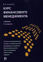 Курс финансового менеджмента: учебник / 3-е изд.