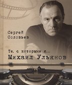 Те, с которыми я… Михаил Ульянов - 0
