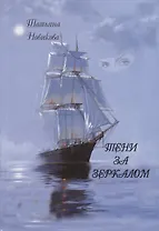 Тени за зеркалом