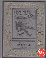 Темное дело Грин-Парка