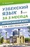 Узбекский язык за 3 месяца. Интенсивный курс - 0