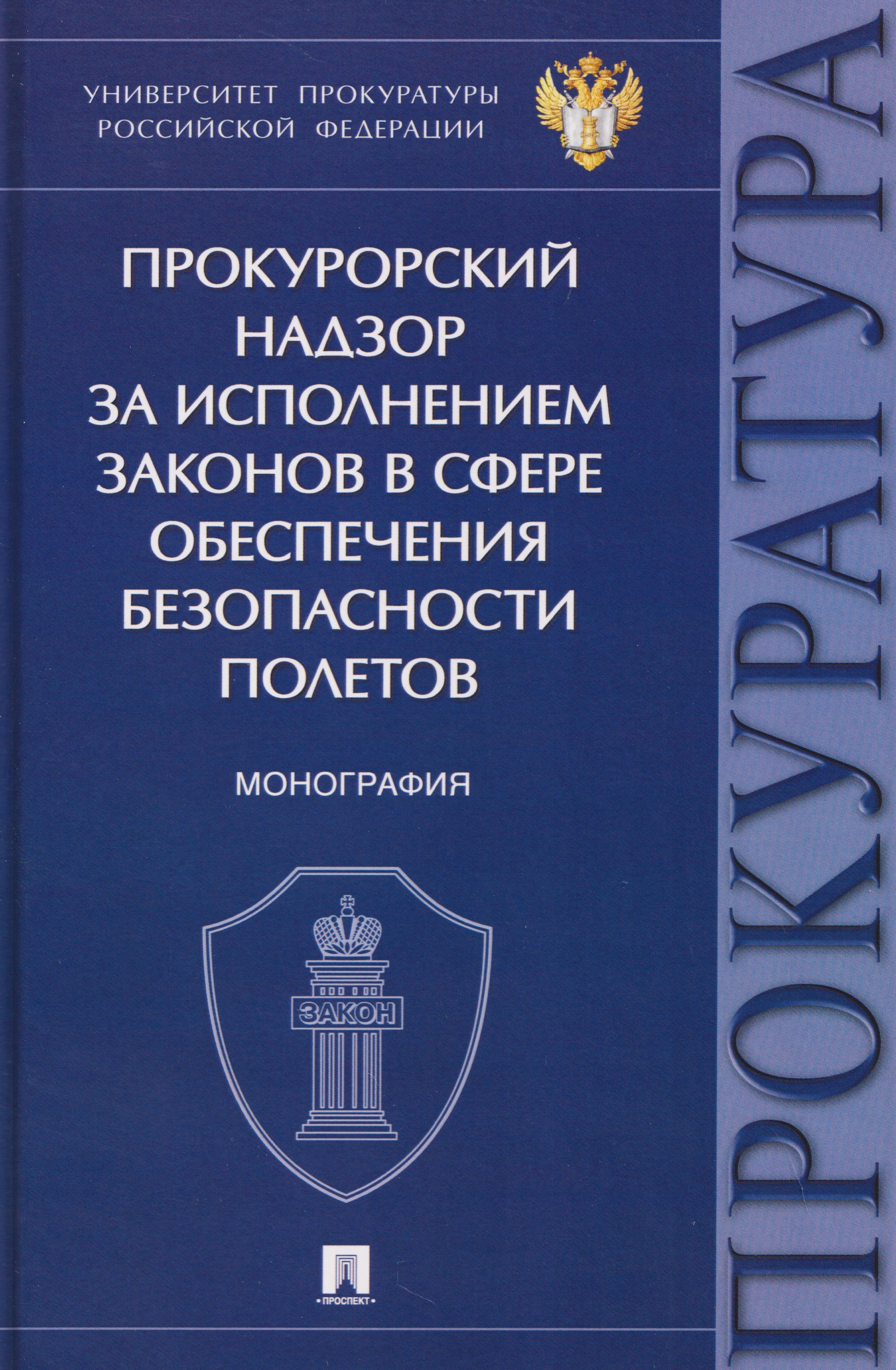 Обложка книги «Прокурорский надзор за исполнением законов в сфере обеспечения безопасности полетов. Монография»