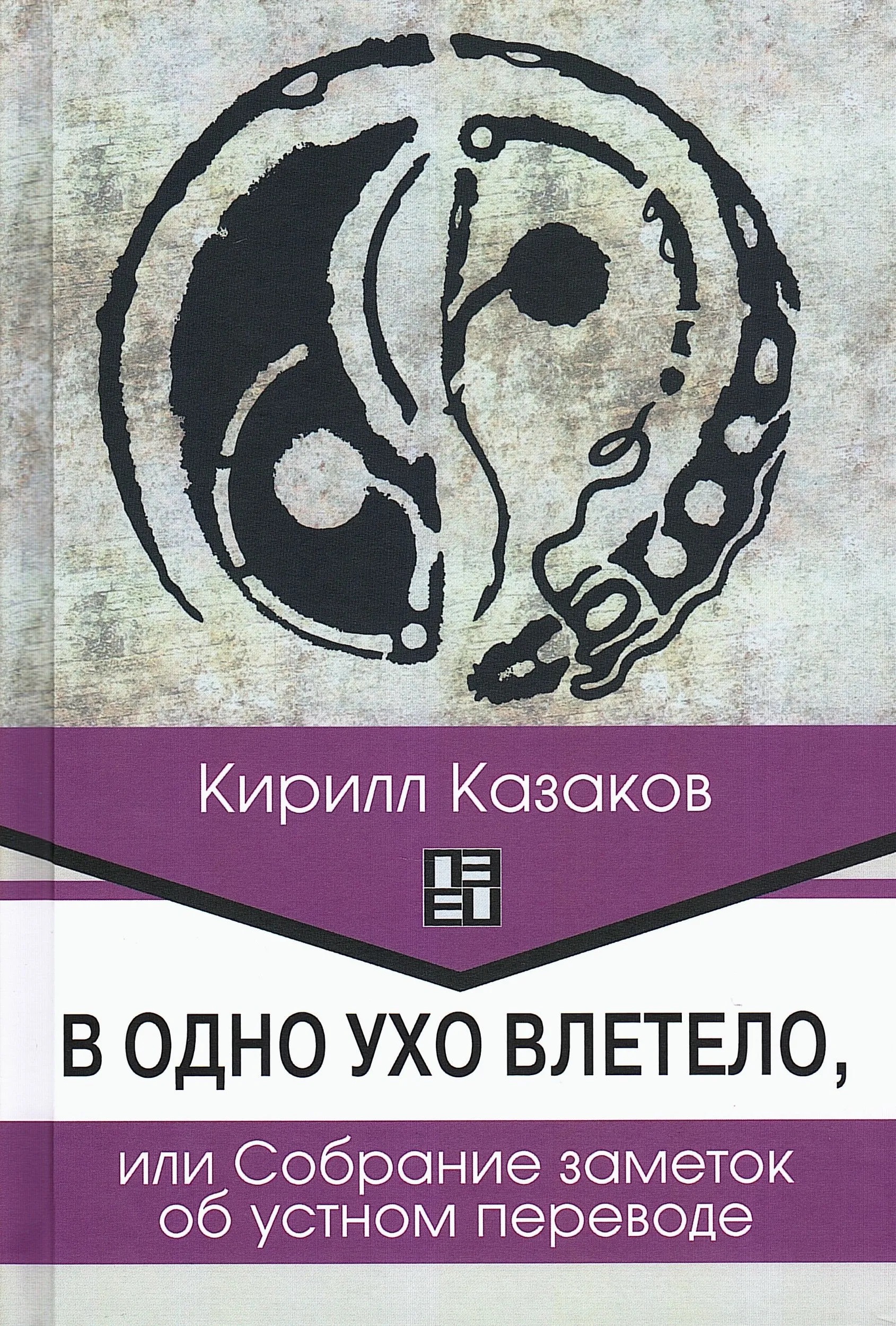 Обложка книги «В одно ухо влетело, или Собрание заметок об устном переводе»