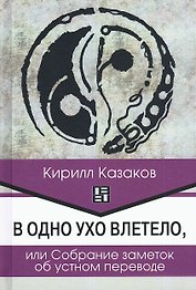 В одно ухо влетело, или Собрание заметок об устном переводе
