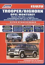 Isuzu Trooper /Bighorn/Opel Monterey с 1991-2002 гг.
