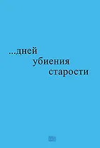 …дней убиения старости