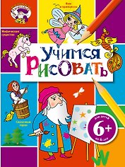 Учимся рисовать. Для детей от 6 лет