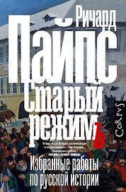 Старый режим