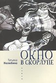 Окно в скорлупе. Роман - 0