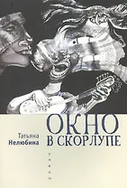 Окно в скорлупе. Роман