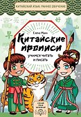 Китайские прописи. Учимся читать и писать - 0