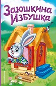 Заюшкина избушка (ил. Т. Давыдовой) - 0