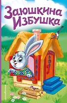 Заюшкина избушка (ил. Т. Давыдовой)