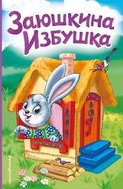 Заюшкина избушка (ил. Т. Давыдовой)