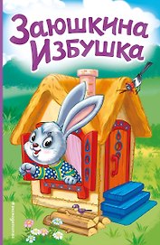 Заюшкина избушка (ил. Т. Давыдовой)